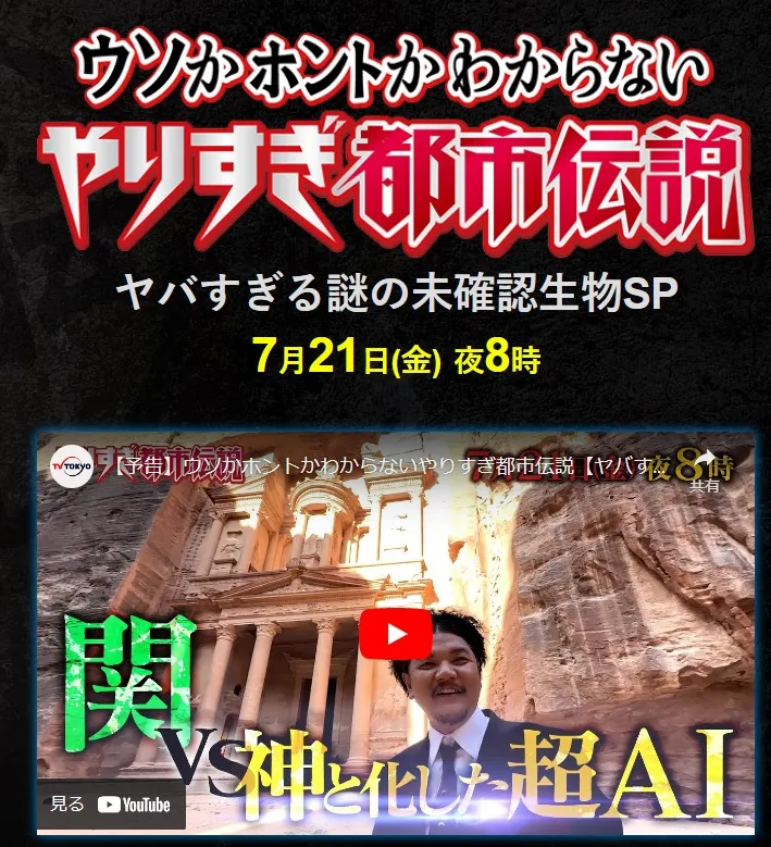 やりすぎ都市伝説 2023夏 ヤバすぎる謎の未確認生物SP