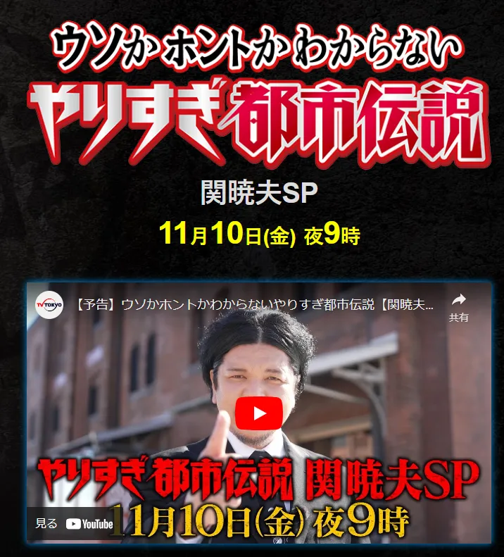 やりすぎ都市伝説 関暁夫スペシャル