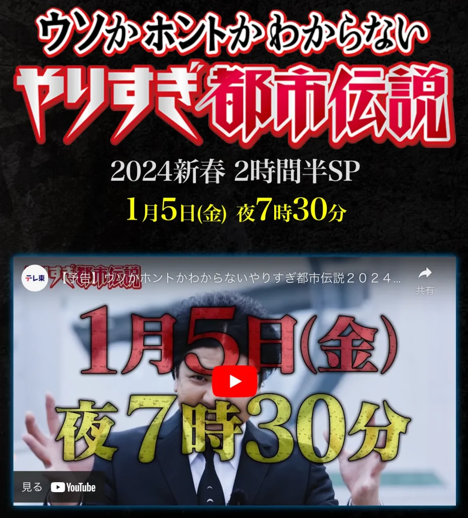 やりすぎ都市伝説 2024新春 2時間半SP