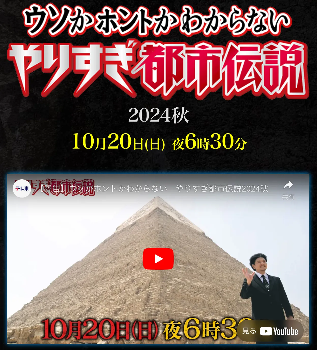 やりすぎ都市伝説 2024秋