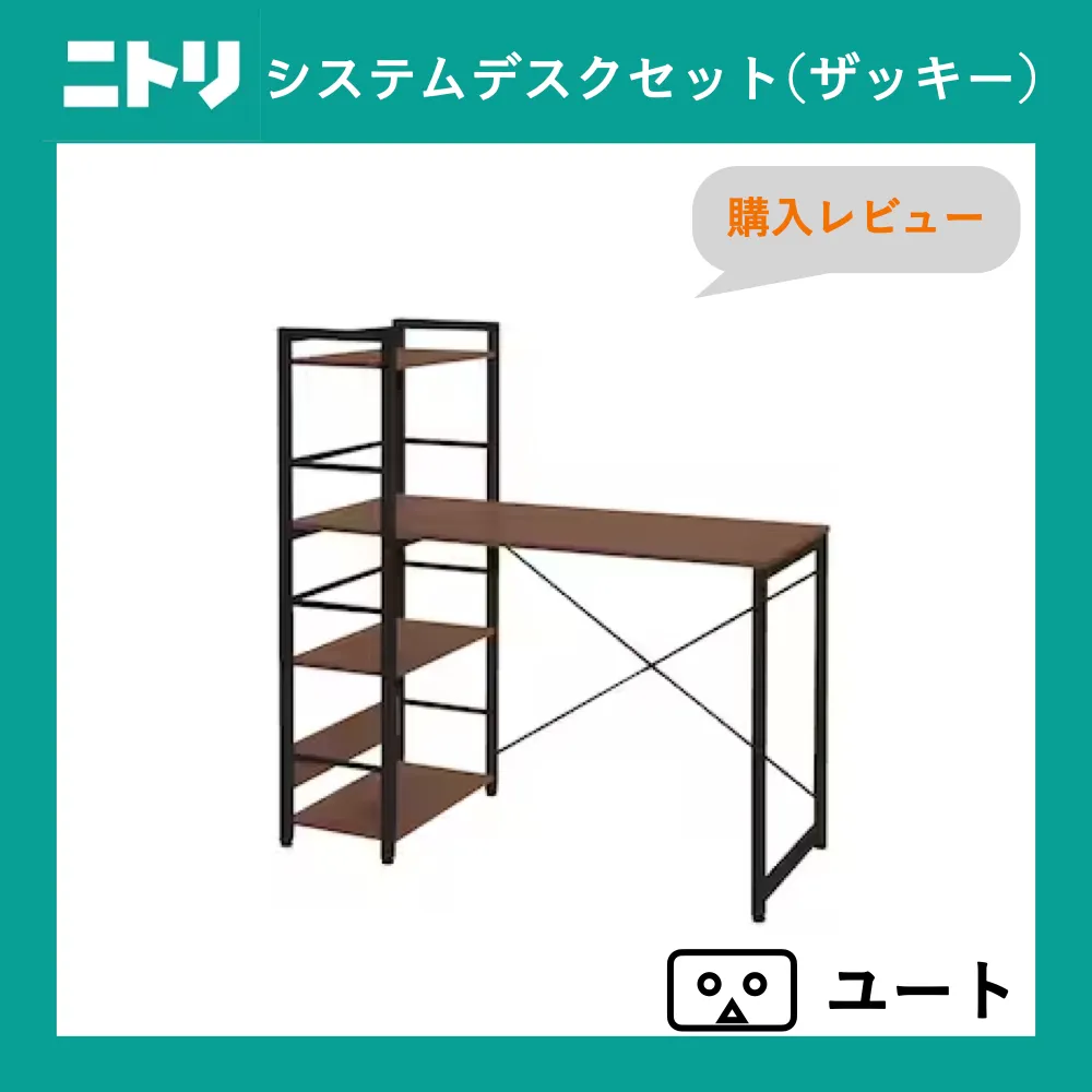 事務机その6 補助的存在 在宅勤務で「ニトリ システムデスクセット(ザッキーMBR シェルフ