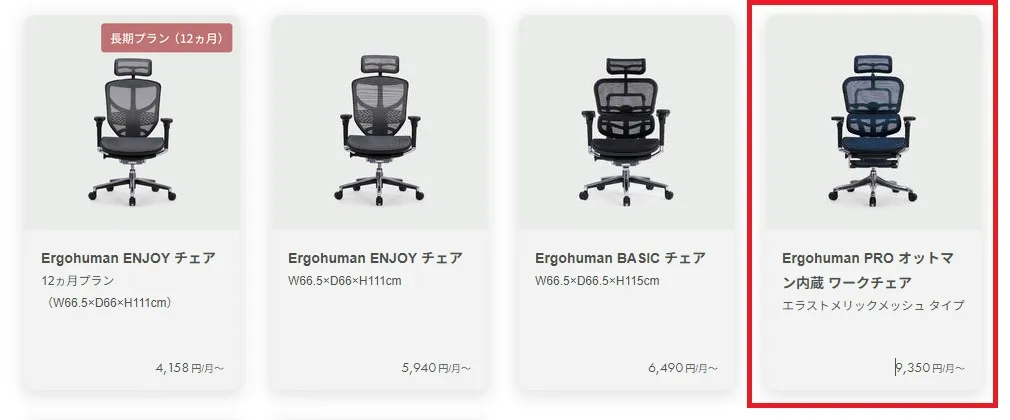 CLASのErgohumanのレンタル料金