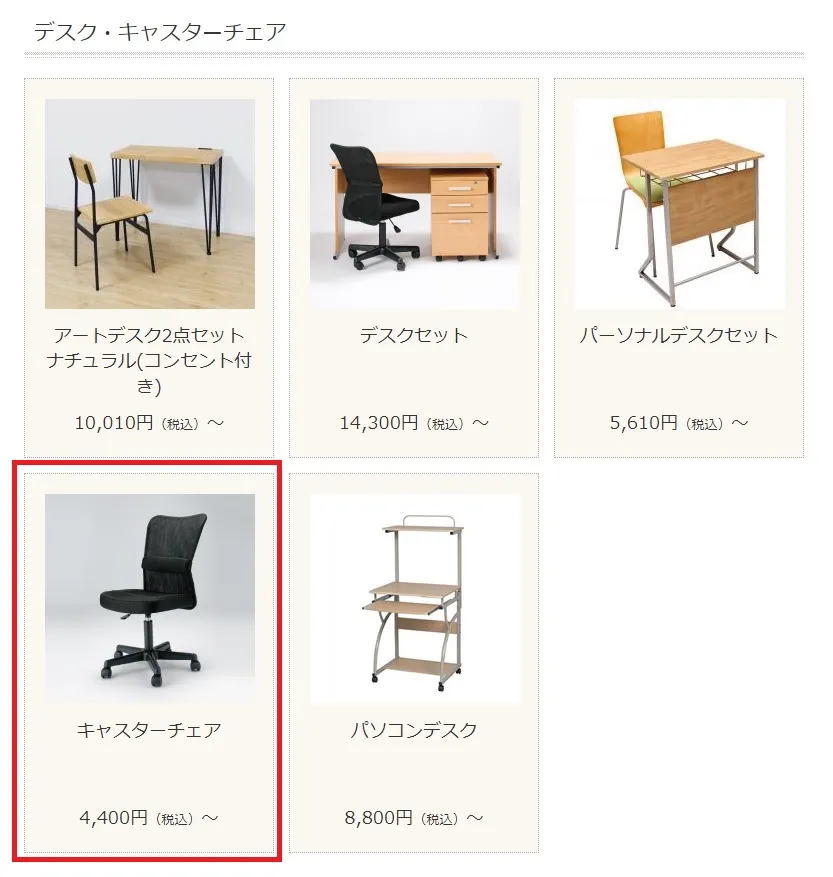 かして!どっとこむのイスのレンタル料金