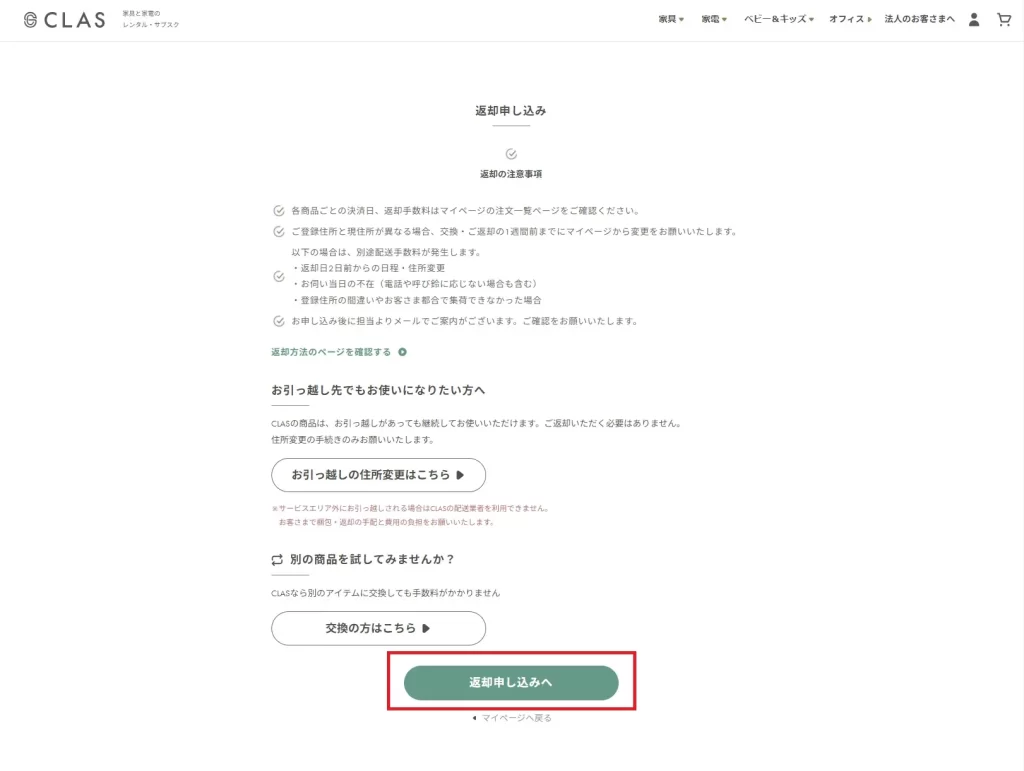 CLASの利用方法 - 返却を申し込む