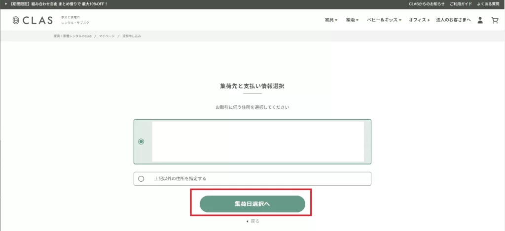 CLASの利用方法 - 返却する家具の集荷日を申し込む