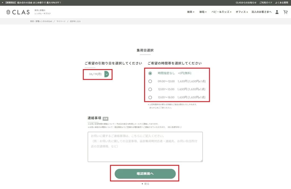 CLASの利用方法 - 返却する家具の集荷日を申し込む
