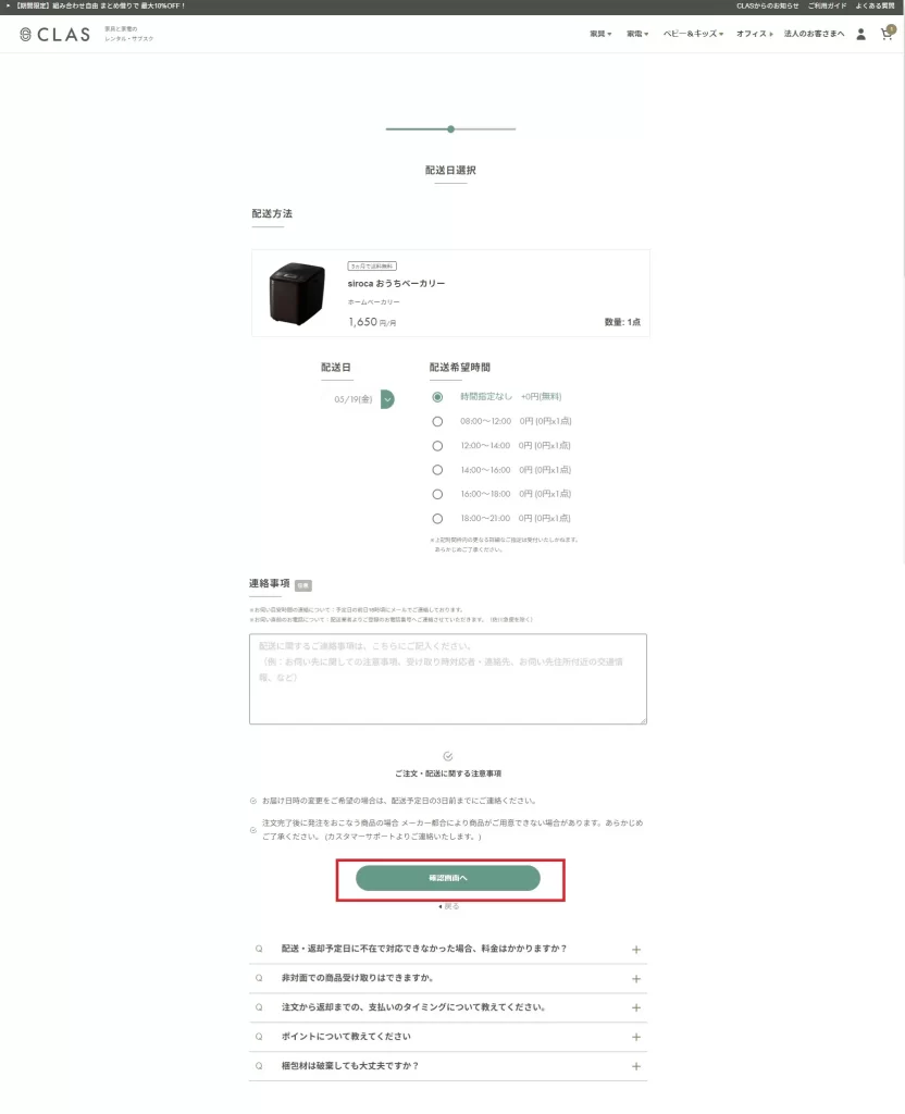 CLASの利用方法 - 配送時間を確認