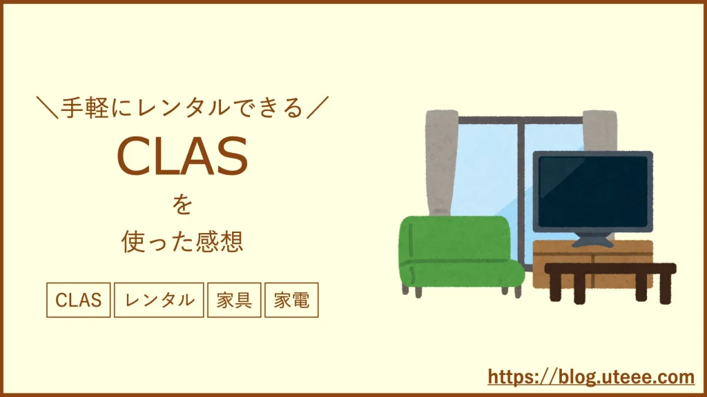CLASを実際に使ってみた感想【家具・家電サブスク】