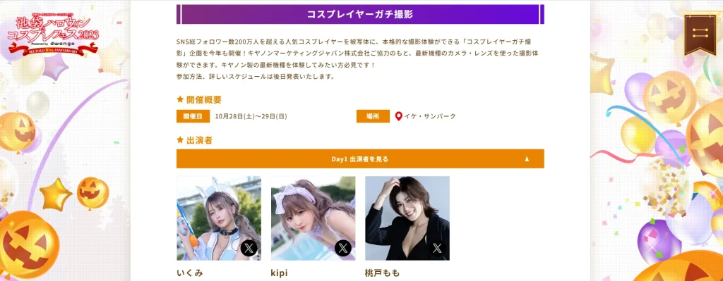 池袋ハロウィンコスプレフェス2023のガチ撮影エリアに出演