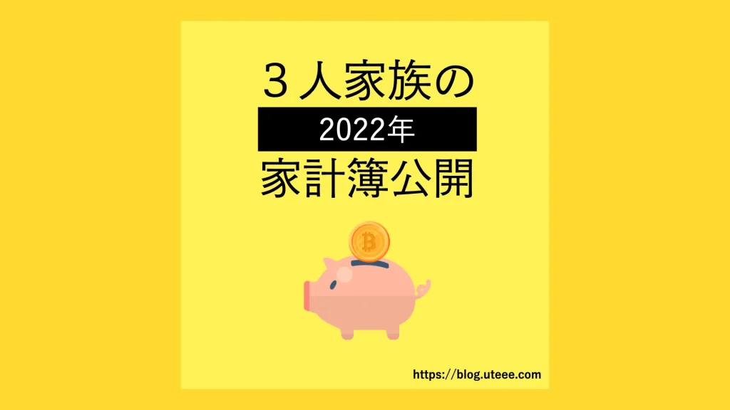 我が家の家計簿を公開【2022年版】