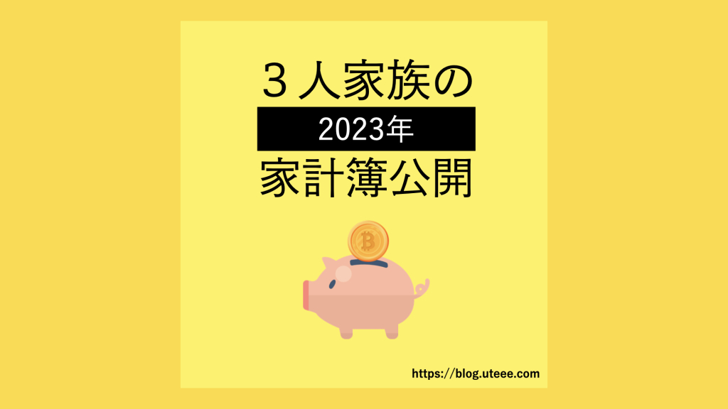 毎月の家計簿を公開【2023年版】