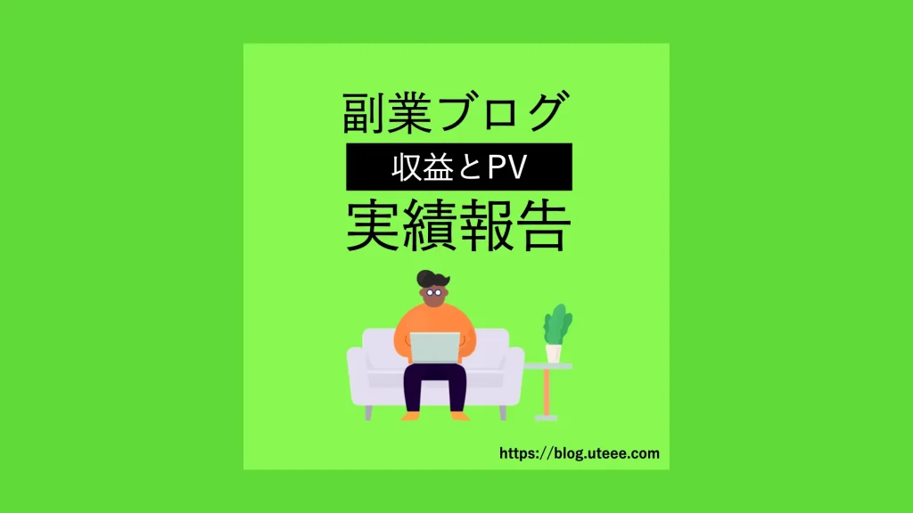 ゆる〜い副業ブログの収益とPVの実績公開