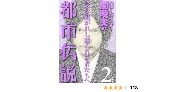ハローバイバイ関暁夫の都市伝説2 | ハローバイバイ関 暁夫 |本 | 通販 | Amazon