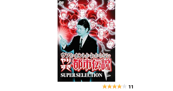 Amazon.co.jp: ウソかホントかわからないやりすぎ都市伝説 下巻 ~SUPER SELECTION~ [D